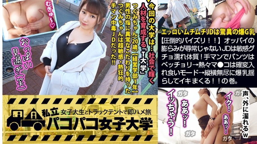 ロケットおっぱい・つぐみちゃん（20歳）表紙